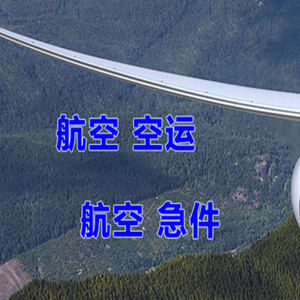 珠海金湾航空快递快递-选东方航空和上海航空